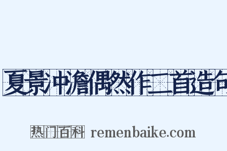 夏景冲澹偶然作二首造句是什么意思的图片